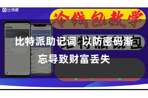 比特派助记词  以防密码渐忘导致财富丢失