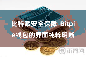 比特派安全保障 Bitpie钱包的界面纯粹明晰