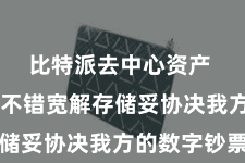 比特派去中心资产 让用户不错宽解存储妥协决我方的数字钞票