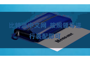 比特派中文网 按照领导进行装配即可