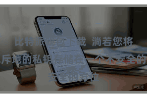 比特派钱包下载 淌若您将离线斥地的私钥存储在一个不安全的方位