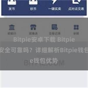 Bitpie安卓下载 Bitpie钱包安全可靠吗？详细解析Bitpie钱包优势