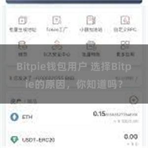 Bitpie钱包用户 选择Bitpie的原因，你知道吗？