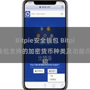 Bitpie安全钱包 Bitpie钱包支持的加密货币种类及功能介绍