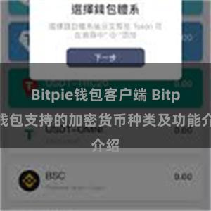 Bitpie钱包客户端 Bitpie钱包支持的加密货币种类及功能介绍