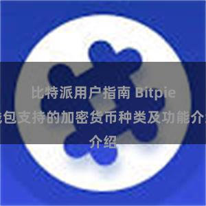 比特派用户指南 Bitpie钱包支持的加密货币种类及功能介绍