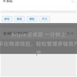 Bitpie安卓版 一分钟上手比特派钱包，轻松管理多链资产