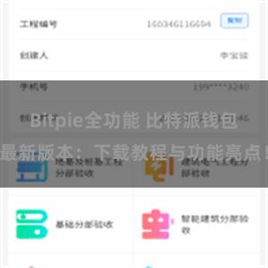 Bitpie全功能 比特派钱包最新版本：下载教程与功能亮点！