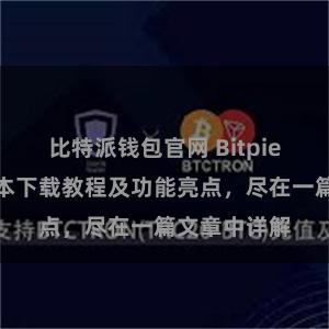 比特派钱包官网 Bitpie钱包最新版本下载教程及功能亮点，尽在一篇文章中详解