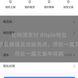 比特派支付 Bitpie钱包最新版本下载教程及功能亮点，尽在一篇文章中详解