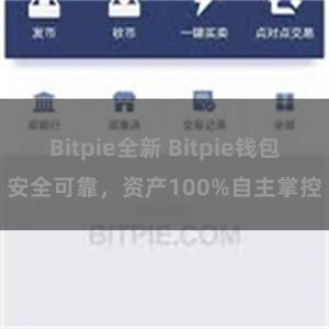 Bitpie全新 Bitpie钱包安全可靠，资产100%自主掌控