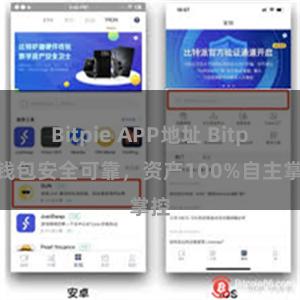 Bitpie APP地址 Bitpie钱包安全可靠，资产100%自主掌控