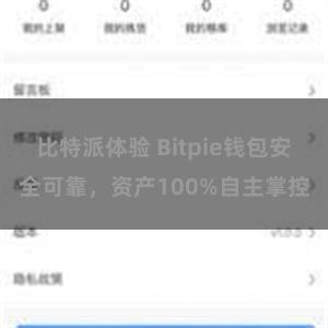 比特派体验 Bitpie钱包安全可靠，资产100%自主掌控