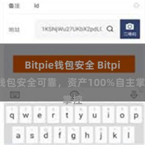 Bitpie钱包安全 Bitpie钱包安全可靠，资产100%自主掌控