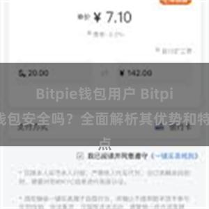 Bitpie钱包用户 Bitpie钱包安全吗？全面解析其优势和特点