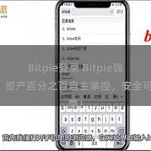 Bitpie登录 Bitpie钱包：资产百分之百自主掌控，安全可靠！