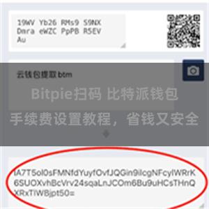 Bitpie扫码 比特派钱包手续费设置教程，省钱又安全