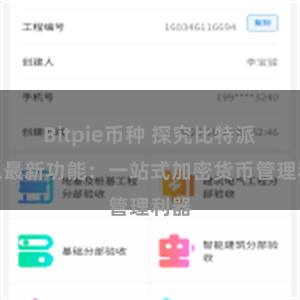 Bitpie币种 探究比特派钱包最新功能：一站式加密货币管理利器