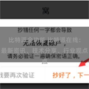 比特派全功能 比特派在线：最新资讯、技术分享、行业观点