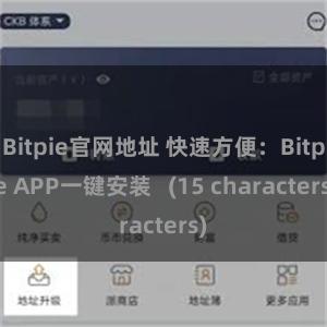 Bitpie官网地址 快速方便：Bitpie APP一键安装   (15 characters)