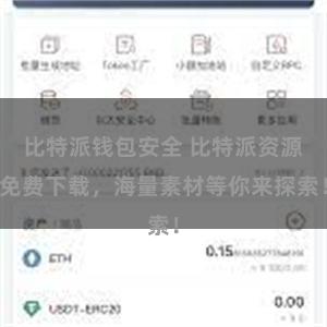 比特派钱包安全 比特派资源免费下载，海量素材等你来探索！