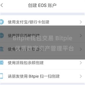Bitpie钱包交易 Bitpie: 优质数字资产管理平台