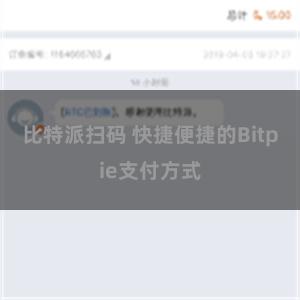 比特派扫码 快捷便捷的Bitpie支付方式