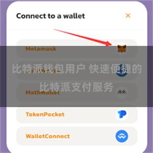 比特派钱包用户 快速便捷的比特派支付服务