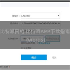 比特派网络 比特派APP下载指南 (words)