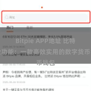 Bitpie APP地址 比特派全功能：一款高效实用的数字货币钱包