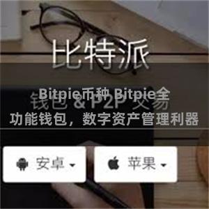 Bitpie币种 Bitpie全功能钱包，数字资产管理利器