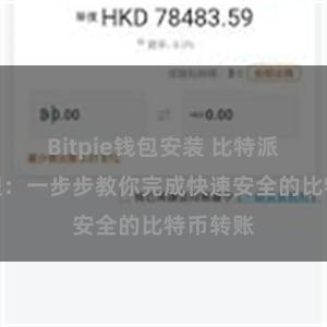 Bitpie钱包安装 比特派转账教程：一步步教你完成快速安全的比特币转账