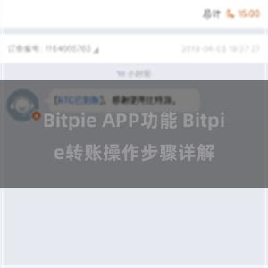 Bitpie APP功能 Bitpie转账操作步骤详解