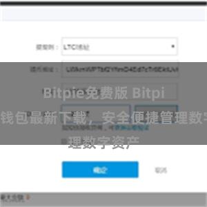 Bitpie免费版 Bitpie官方钱包最新下载，安全便捷管理数字资产