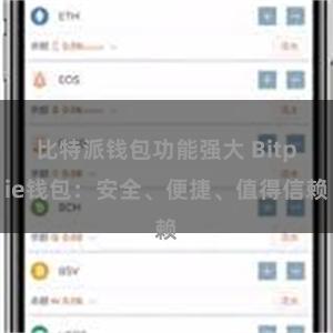 比特派钱包功能强大 Bitpie钱包：安全、便捷、值得信赖