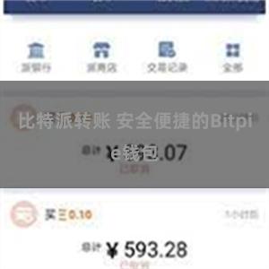 比特派转账 安全便捷的Bitpie钱包
