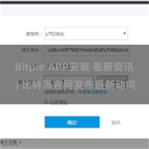 Bitpie APP安装 最新资讯 | 比特派官网发布最新动向