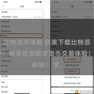 比特派苹果版 快来下载比特派APP，畅享优质数字货币交易体验！ 字。