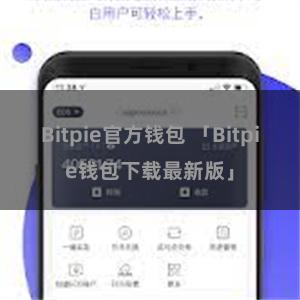 Bitpie官方钱包 「Bitpie钱包下载最新版」