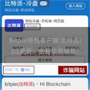 Bitpie钱包客户端 比特派iOS更新：全新功能体验！