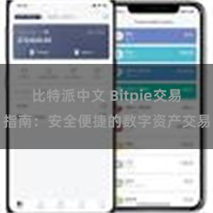 比特派中文 Bitpie交易指南：安全便捷的数字资产交易