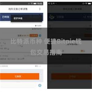比特派币种 便捷Bitpie钱包交易指南