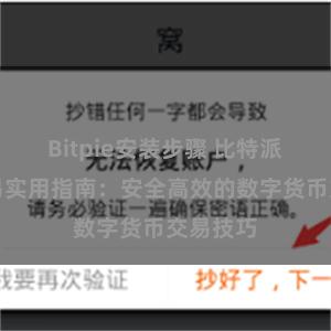 Bitpie安装步骤 比特派钱包交易实用指南：安全高效的数字货币交易技巧