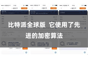比特派全球版  它使用了先进的加密算法
