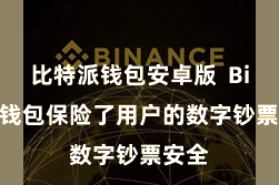 比特派钱包安卓版  Bitpie钱包保险了用户的数字钞票安全