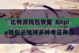 比特派钱包恢复  Bitpie钱包还维持多种考证神志