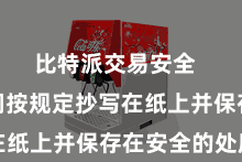比特派交易安全  将助记词按规定抄写在纸上并保存在安全的处所