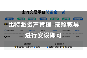 比特派资产管理  按照教导进行安设即可
