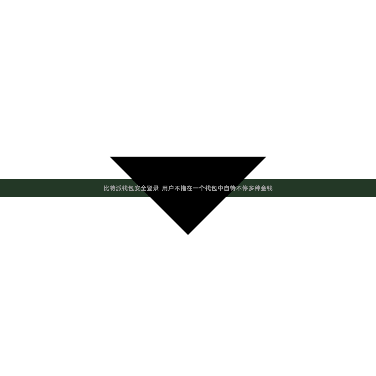 比特派钱包安全登录  用户不错在一个钱包中自恃不停多种金钱