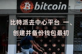 比特派去中心平台  一、创建并备份钱包最初